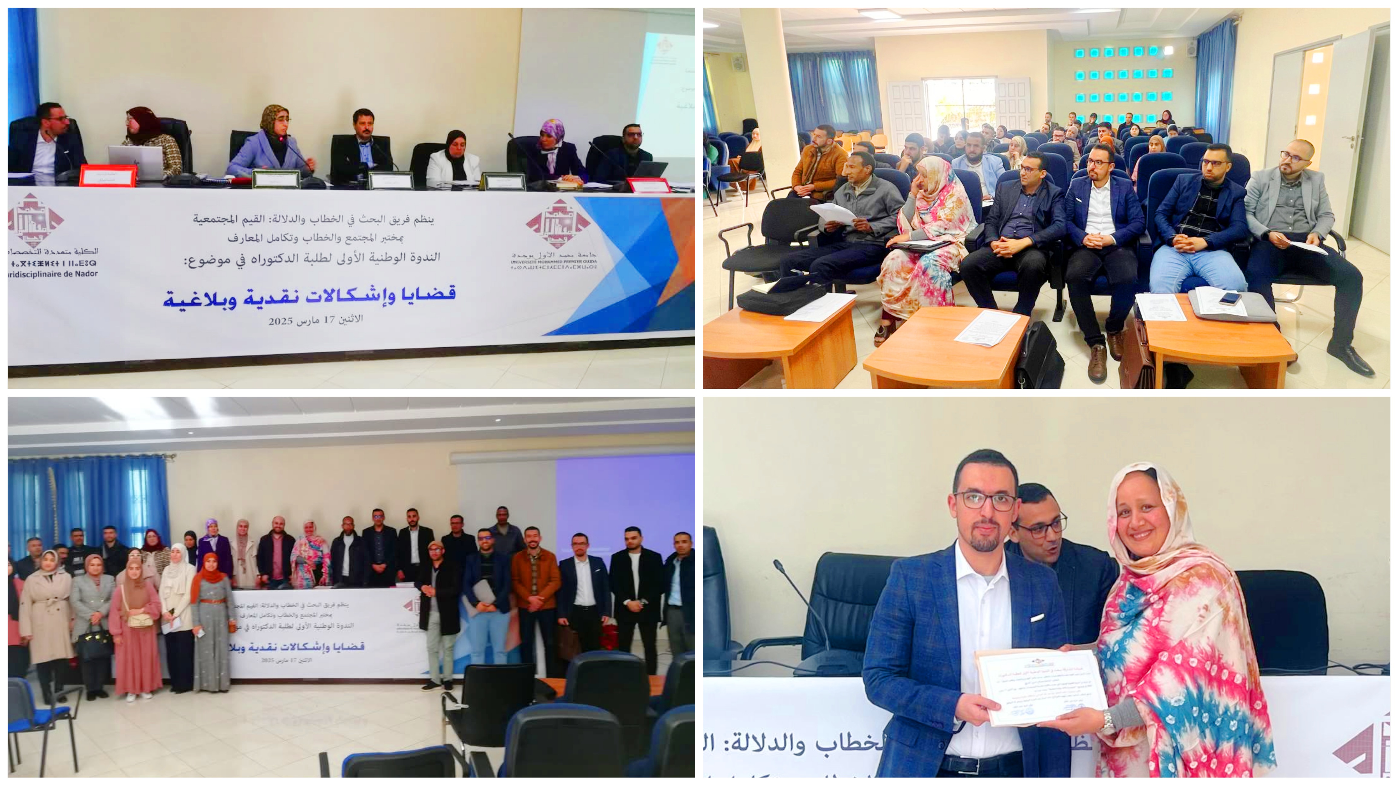 كلية الناظور تحتضن الندوة الوطنية الأولى لطلبة الدكتوراه كلية الناظور تحتضن الندوة الوطنية الأولى لطلبة الدكتوراه