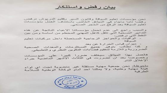 بيان إستنكاري لجمعية أرباب مدارس ” تعليم السياقة ” بإقليم الدريوش