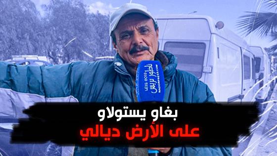 بغاو يستولاو ليا على الأرض ديالي وأنا درتها بعرق كتافي