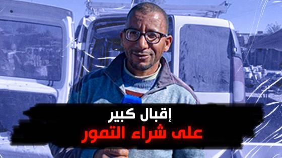 إقبال كبير على شراء التمور وها علاش