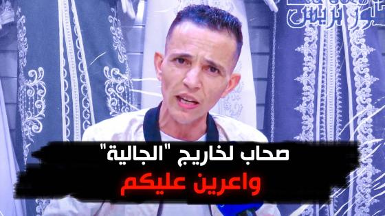صحاب لخاريج “الجالية” واعرين عليكم.. تصريح تاجر ريفي