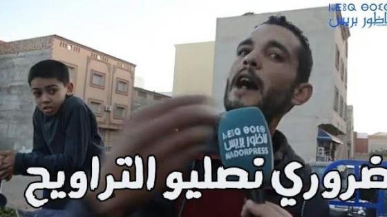 شاب بالريف.. بغينا نصليو صلاة التراويح ، وكنطلب من الدولة يحلو لينا ولا يسدو علينا نيشان