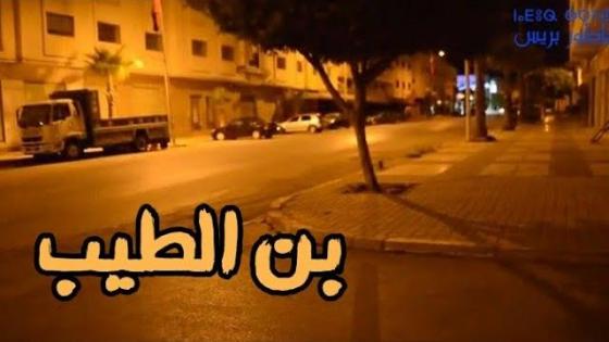 بعد قرار الحكومة.. شاهدو كيف تبدو مدينة بن الطيب ليلا