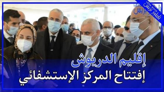 وأخيرا.. وزير الصحة يفتتح المشتشفى الاقليمي بالدريوش بعدما طال الانتظار لسنوات