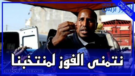 مشجع مغربي: الجزائر ومصر أشقاونا ونتمنى الفوز لمنتخبنا