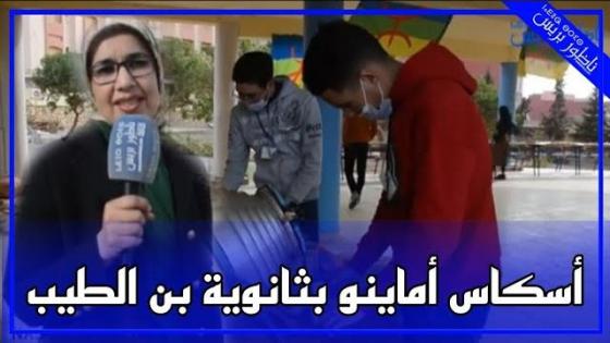 احتفال بالسنة الأمازيغية الجديدة بثانوية بن الطيب