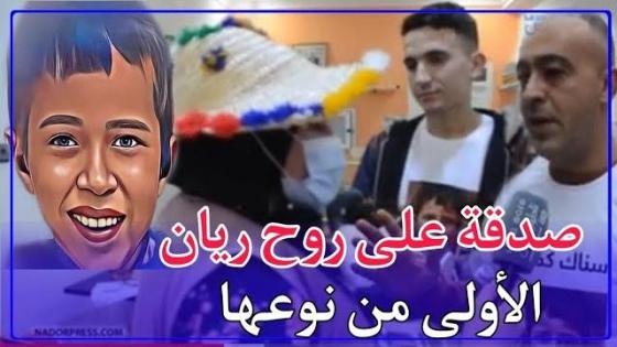 الاولى من نوعها..ريفي ينظم صدقة على روح الطفل ريان
