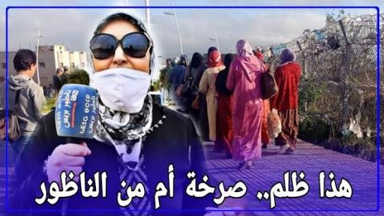 هذا ظلم فين غنمشي أعباد الله.. صرخة أم من الناظور