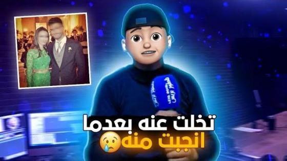 تخلت عنه بعدما أنجبت منه.. ووجه لها رسالة مؤثرة