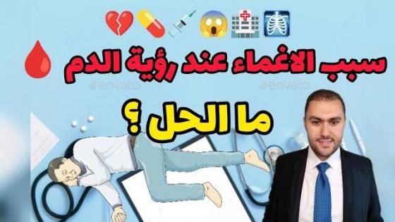 الدكتور “مراد ابركان” يوضح سبب الإغماء عند رؤية الدم.. أو الصدمة العاطفية وكيفية الحماية