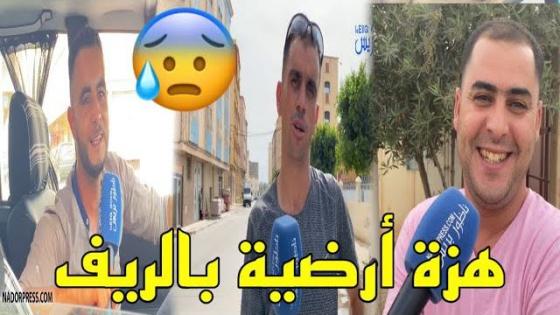 هزة أرضية قوية بالريف.. تصاريح