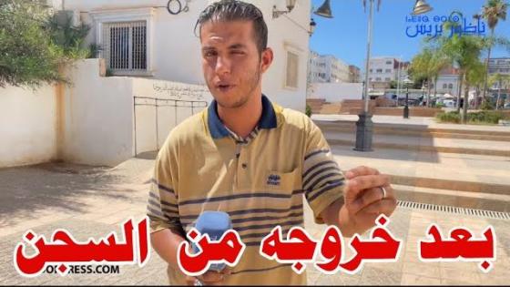 بعد خروجه من السجن.. شاب يطلب المسامحة من والديه وهذه رسالته للناس