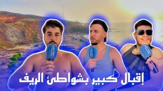 إقبال كبير على شواطئ الريف خلال ايام العيد