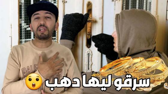 خلاوها حتى خرجات من الدار ودخلو ليها للبيت وسرقو ليها ذهبها ومبلغ مالي