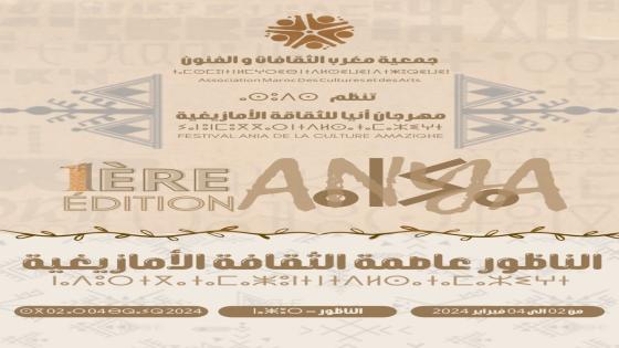 جمعية مغرب الثقافات والفنون تنظم النسخة الأولى من مهرجان أنيا للثقافة الأمازيغية بالناظور .
