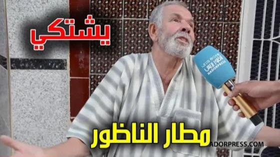 ريفي من الجالية المقيمة بأوربا يشتكي وضعية مطار الناظور “العروي”