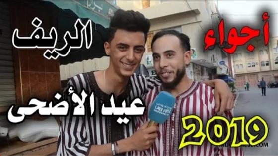ها كيفاش دازت أجواء عيد الأضحى 2019 فالريف