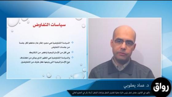 الدكتور “عماد يعقوبي” مفهوم ومضمون سياسة التفاوض المهني