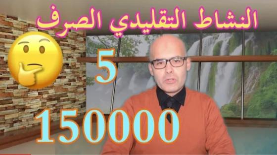 النشاط التقليدي الصرف