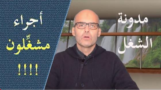 مدونة الشغل.. أجراء مشغلون