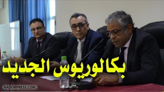 شوفو شنو قال رئيس جامعة محمد الاول على نظام البكالوريوس الجديد