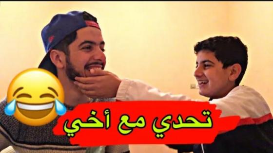 شاهدوا الفيديو.. بيس بيس… تحدى أخيه