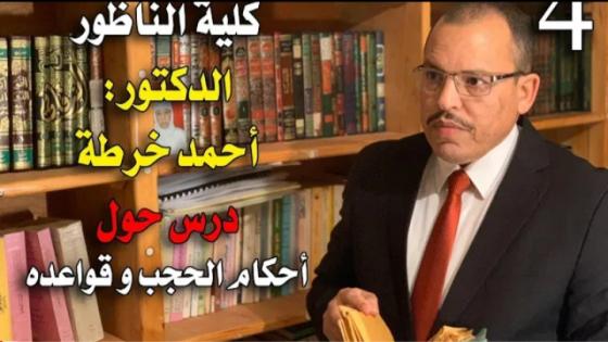 .الدراسة عن بعد.. الدكتور” أحمد خرطة” يقدم درسه في أحكام الحجب وقواعده ‘ الجزء الثاني’
