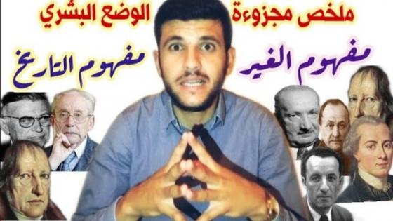 بالفيديو..ملخص مجزوءة الوضع البشري-الجزء الثاني