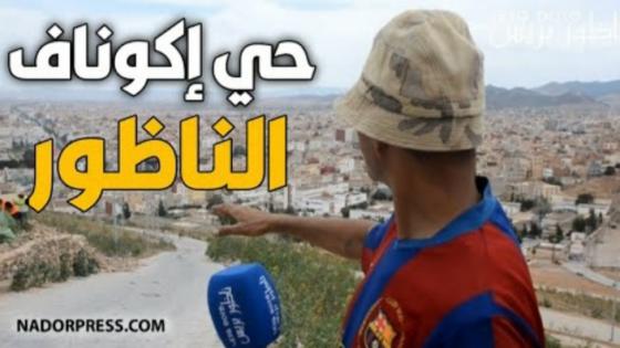 ها كيف ولا حي إكوناف بالناظور بعد تدخل في إطار برنامج أوراش