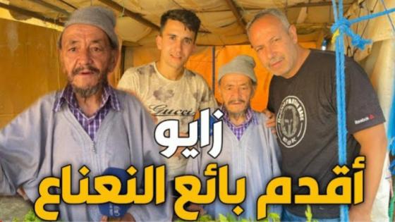 أقدم وأكبر بائع نعناع بزايو.. ها شحال فعمرو