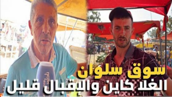 الغلا كاين والإقبال والو.. شوفو شنو قالو تجار بسوق سلوان