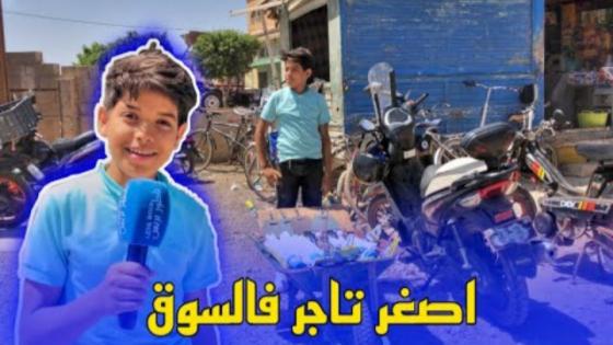 ‏كنقرا وكنخدم باش نشري حوايج العيد؛ شوف شنو قال اصغر تجاري فالسوق الأسبوعي بالعروي