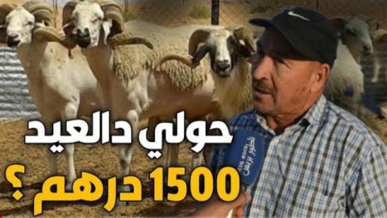 واش 1500 درهم تقدر تشري حولي د العيد هاد العام؟ ها كيفاش جاوبو