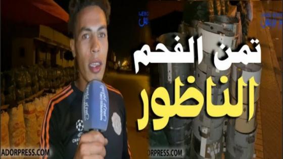 شوفو فين واصل التمن ديال الفاخر وها النوع لي كيعجب الناس