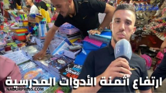 الناظور : ارتفاع أثمنة الأدوات المدرسية