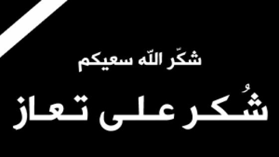 عائلة الإعلامي “مصطفى أشبل ” تتقدم للجميع بكلمة شكر على التعزية