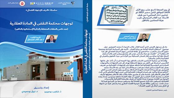 سلسلة الريف للإجتهاد القضائي إصدار علمي يرصد التوجهات القضائية في المنازعات العقارية بمنطقة الناظور.