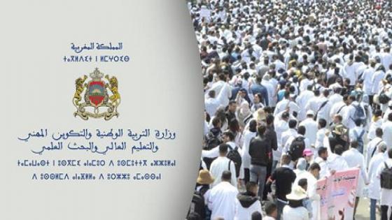 رسميا.. الأكاديميات الجهوية للتربية والتكوين بالمملكة تعلن تخليه عن نظام التعاقد بشكل نهائي