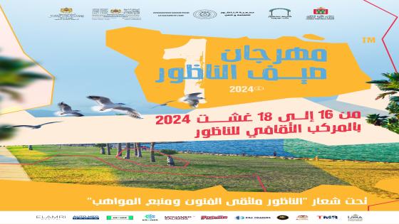 جمعية الناظور تنظم الدورة الأولى لمهرجان صيف الناظور.