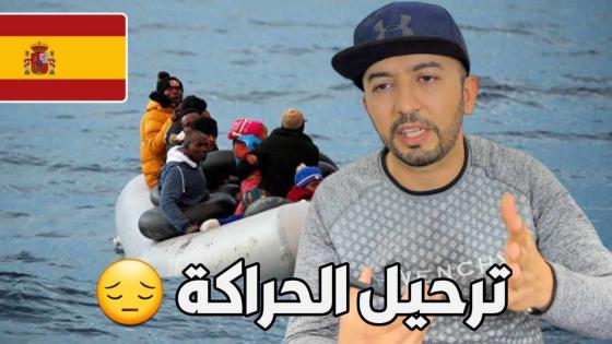 كاين خـ ـوف واسع بسباب مقترح ترحيل لحراكة من إسبانيا