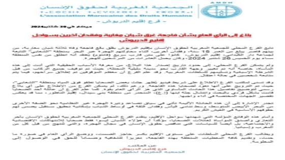 بلاغ إلى الرأي العام بشأن فاجعة غرق شبان مغاربة وفقدان آخرين بسواحل إقليم الدريوش