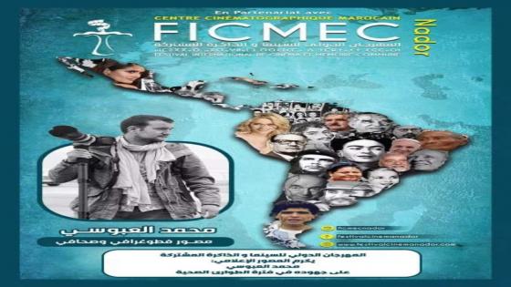 مهرجان السينما بالناظور يُكرّم الفوتوغرافي محمد العبوسي على جهوده خلال فترة الطوارئ