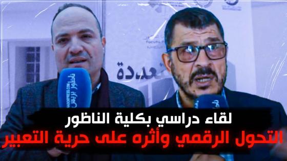 لقاء دراسي بكلية الناظور في موضوع التحول الرقمي وأثره على حرية التعبير: فرص وتحديات