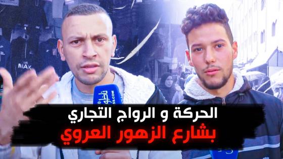 الحركة و الرواج التجاري بشارع الزهور العروي