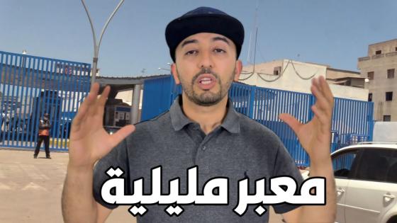 كاينة الهضرة على فتح معبري مليلة وسبتة وقـ ـلق فصفوف الجالية فـ بلجيكا وها علاش