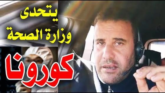 عاجل.. يتحدى وزارة الصحة المغربية ..علاج وباء كرونا ممكن مع محمد زين الدين