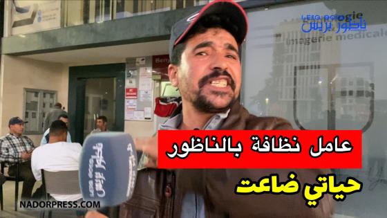 حياتي ضاعت وحاليا كننعس فالشارع.. تصريح عاملي نظافة بالناظور