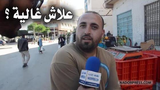 شوفو أش قالو فالناظور على غلاء بعض أنواع الخضر فرمضان