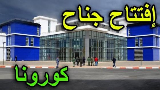 السلطات الصحية تفتتح المستشفى الاقليمي للدريوش لإستقبال المشكوك في إصابتهم بفيروس كورونا