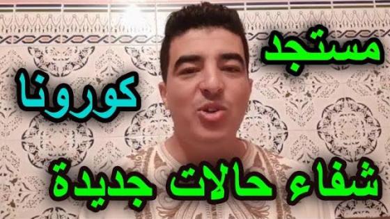 تسجيل حالة شفاء جديدة بالناظور وعدد حالات الشفاء يرتفع إلى 5 حالات بالإقليم